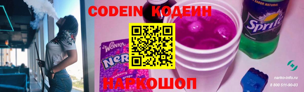 Кодеин Purple Drank Карасук